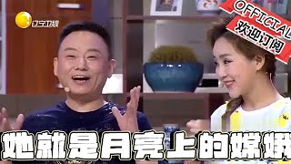 【歡樂飯米粒 純享版】喜劇小品：我媳妇在我心里就是个仙女儿，她就是月亮上的嫦娥