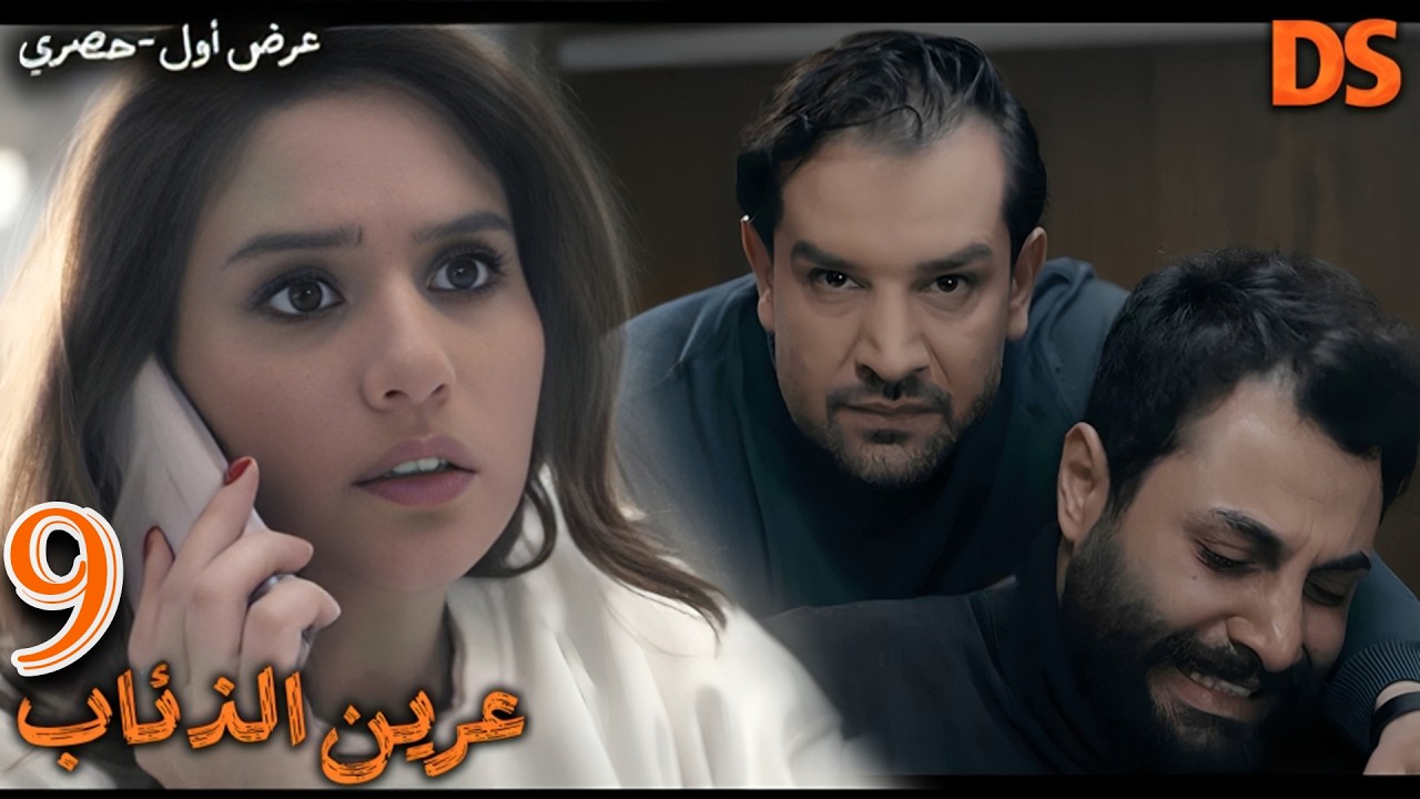 النجمة ناديــن الراســـى في العــرض الأول والحصــري ( مسلسل عرين الذئــاب ) الحلقة 09