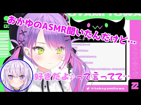 【ホロライブ切り抜き】猫又おかゆのASMRを見たトワ様【常闇トワ】