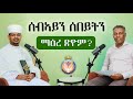 ኣብ ሓዳር ክህሉ ዝግባእ ምዝርራብ Eritrean Orthodox Podcast