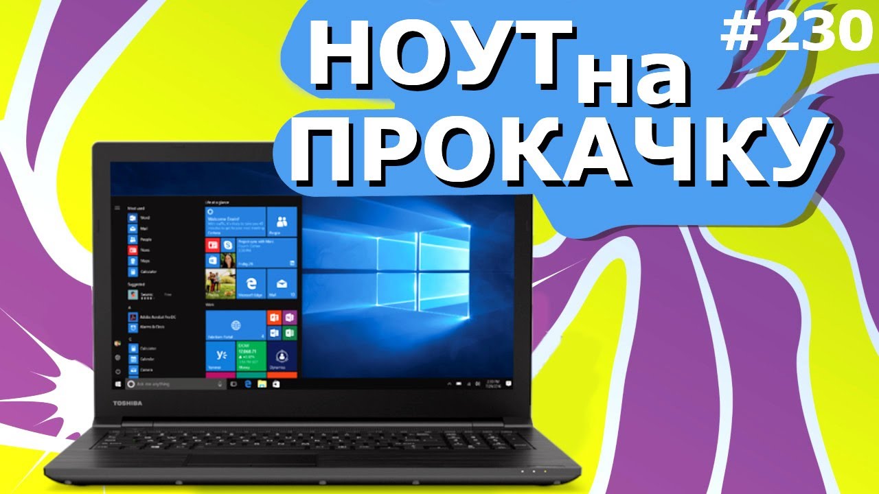 Как Сделать Апгрейд Ноутбука? 3Х УСКОРЕНИЕ! Сделай из старого ноутбука ракету!