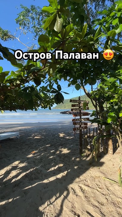 Где нет туристов совсем. Остров Палаван.#путешествия #филиппины #азия # ...