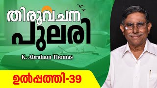 തിരുവചനപുലരി ▶ DAY 41  ▶ ഉൽപ്പത്തി 39 ▶ K. Abraham Thomas