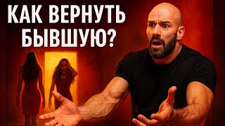 видео: Как Вернуть Бывшую? картинка: Как Вернуть Бывшую?