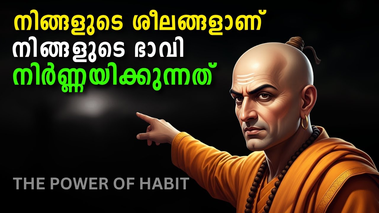നിങ്ങളുടെ ശീലങ്ങളാണ് നിങ്ങളുടെ ഭാവി | The Power of Habits
