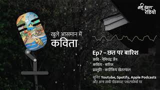 Ep7 | छत पर बारिश | Chhat Par Baarish | Khule Aasmaan Mein Kavita | Radio