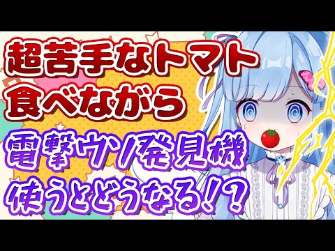 【1万人記念】検証！超苦手なプチトマトを食べながら嘘発見機を使ったら、本当のことでも嘘と判定されて電流が流れるのでは！？【Vtuber/LIVE/瑠璃野ねも】