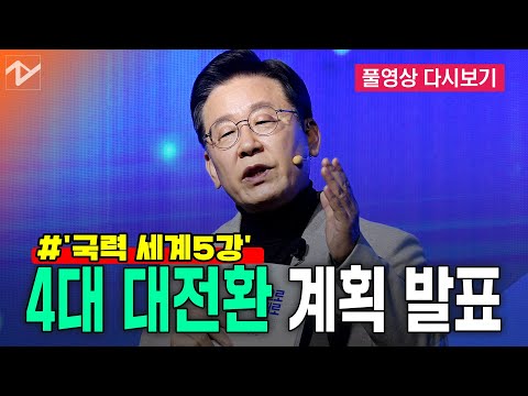 [풀영상 다시보기]이재명, &amp;#39;국력 세계5강&amp;#39; 위한  4대 대전환 계획 발표