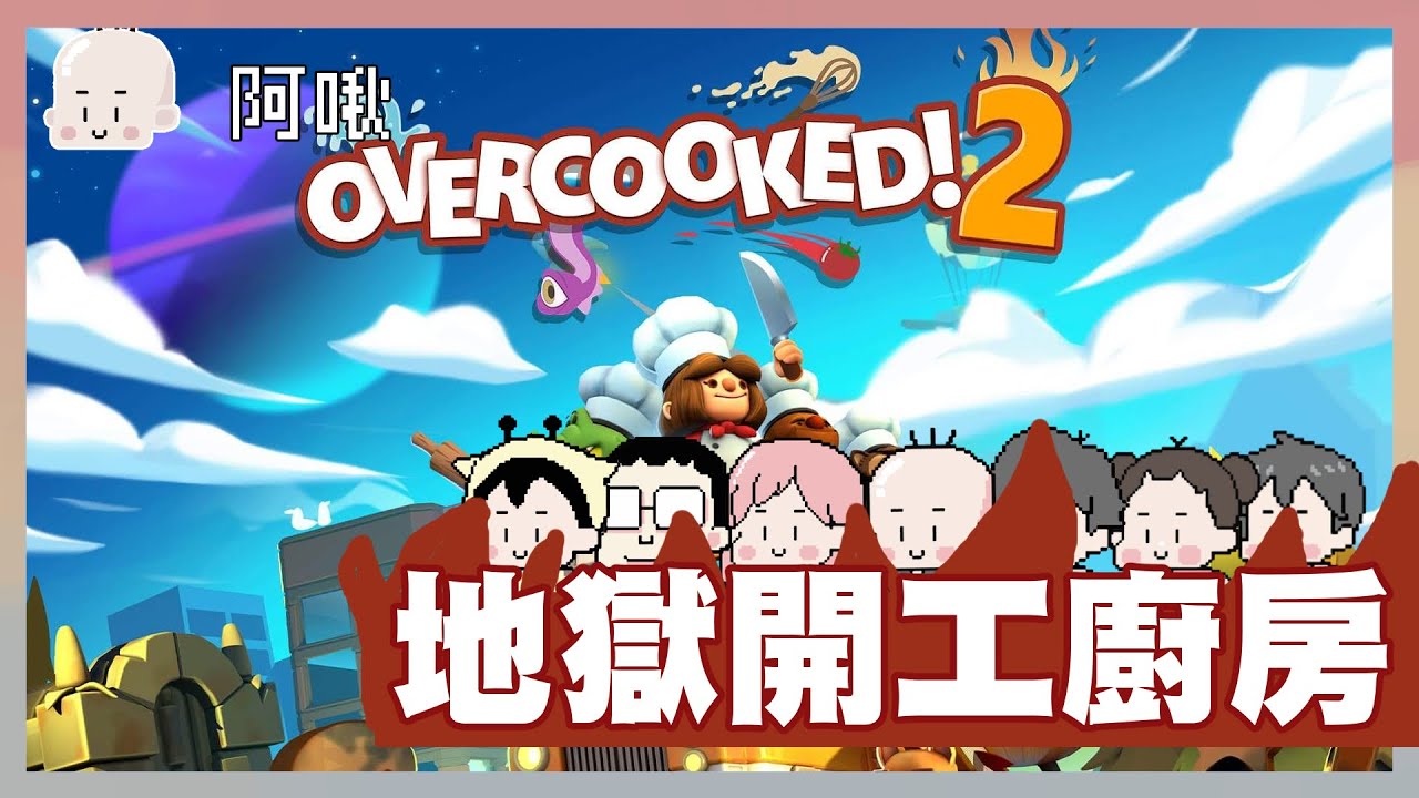 地獄開工廚房｜OVERCOOKED:ALL YOU CAN EAT｜玩什麼鬼啦
