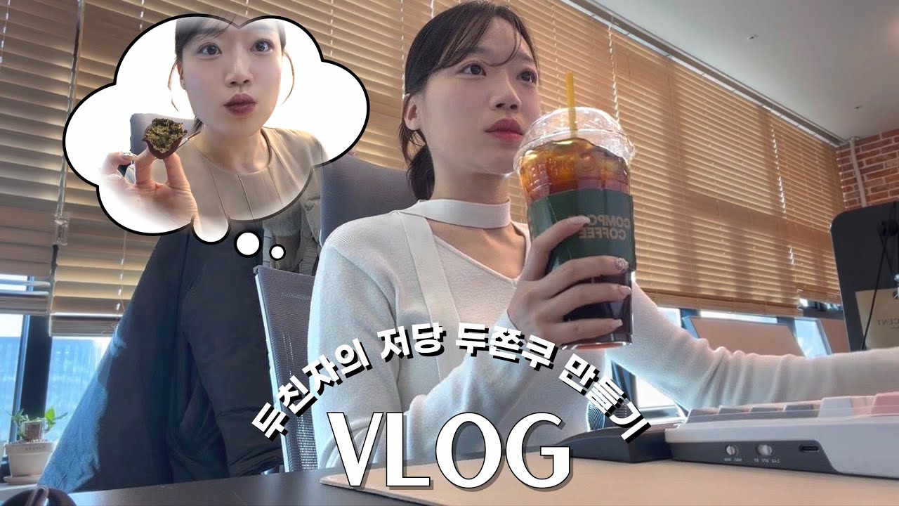 ::vlog:: 직장인 브이로그ㅣ저 결혼해요💍ㅣ저당 두쫀쿠 만들기ㅣ다신샵 다이어트 꿀템 추천ㅣ예신의 저속노화 도전기 (feat. 니아르)
