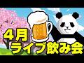 2026年04月ライブ飲み会と言う名の雑談