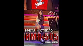 ИМЯ 505 / Yana Konfetka (Cover Время и Стекло)