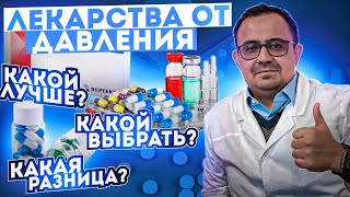 Препараты от давления! Как сделать правильный выбор? Какой препарат лучше? В чем их отличия?