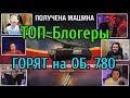 ТОП-Блогеры 🔥 ГОРЯТ на ОБЪЕКТЕ 780 🔥 Какой СЕРИЙНЫЙ НОМЕР выпал СТРИМЕРАМ WoT? + Бонус, см. описание