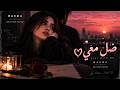 ضل  معي حالتي