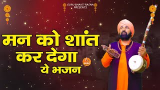 महंत सुंदर दास के मीठे मीठे भजन | MAHANT SUNDER DAS Ke Bhajan | Non Stop Bhajan |2023