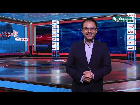 صدى الأسبوع | سفيان المطحني | 9-8-2024م | تقارير إجتماعية متنوعة