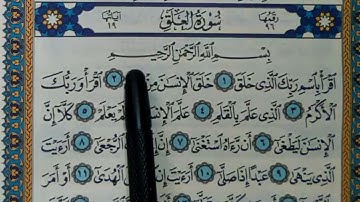 سورة العلق مكتوبة | سورة رقم 96 | القارئ مجهول
