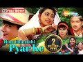 Hum hain rahi pyar ke full movie  aamir khan superhit movie  juhi chawla  shemaroome usa