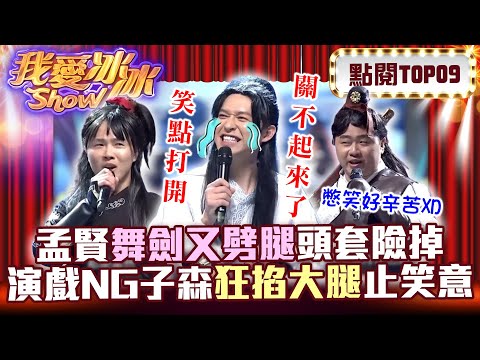 孟賢舞劍劈腿頭套險掉！ 演戲頻NG子森狂掐大腿止笑意【我愛冰冰Show 熱門回顧】TOP09_EP100精華 李子森、陳孟賢、陳昭瑋 @ilovebingbingshow