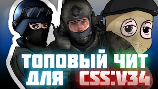 БЕСПАЛЕВНЫЙ ВХ ДЛЯ КСС В 34  // ЛУЧШИЙ ЧИТ ДЛЯ CSS v34+ С НАСТРОЙКАМИ К НЕМУ