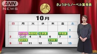 きょうからノーベル賞発表　3年連続の受賞なるか(16/10/03)