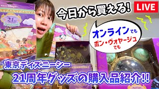 【LIVE】東京ディズニーシー21周年グッズの購入品紹介／今日からオンラインでもボン・ヴォヤージュでも買えるって！！！！！