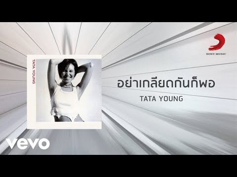 Tata Young - อย่าเกลียดกันก็พอ (Official Lyric Video)