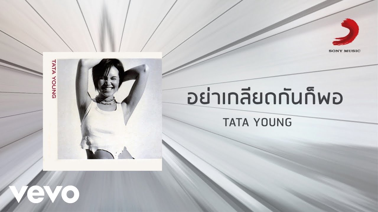 ปกเพลง อย่าเกลียดกันก็พอ (Official Lyric Video) — TATA YOUNG