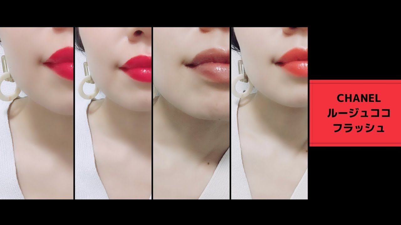 Chanel シャネル透け感が馴染みやすい ルージュココフラッシュ Lip Make 新作コスメレビューrougecocoflash Youtube