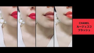 【CHANEL】シャネル透け感が馴染みやすい！ルージュココフラッシュ♡LIP MAKE♡新作コスメレビューrougecocoflash