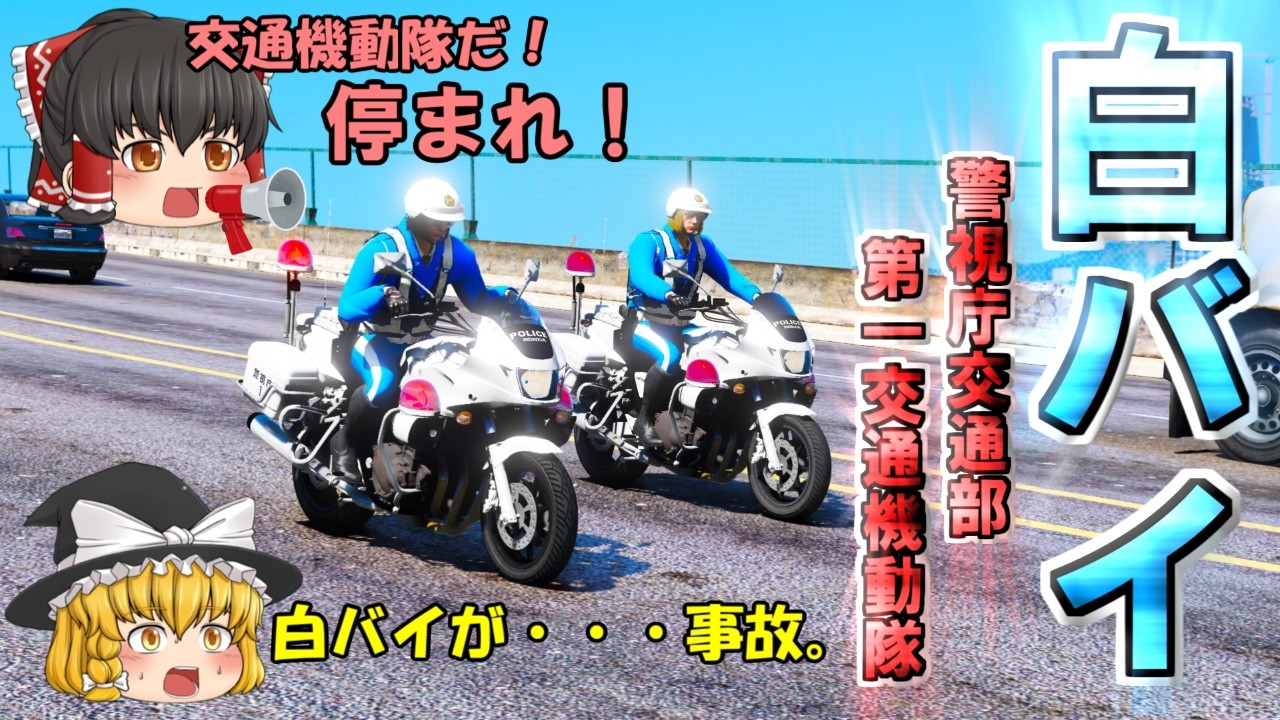 【交機】白バイで速度取締り！背後に付かれたら最後逃げ切る事はできない・・・。