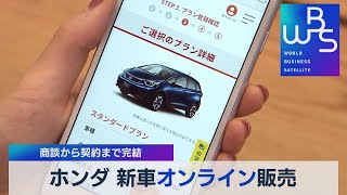 商談から契約まで完結 ホンダ 新車オンライン販売（2021年10月4日）