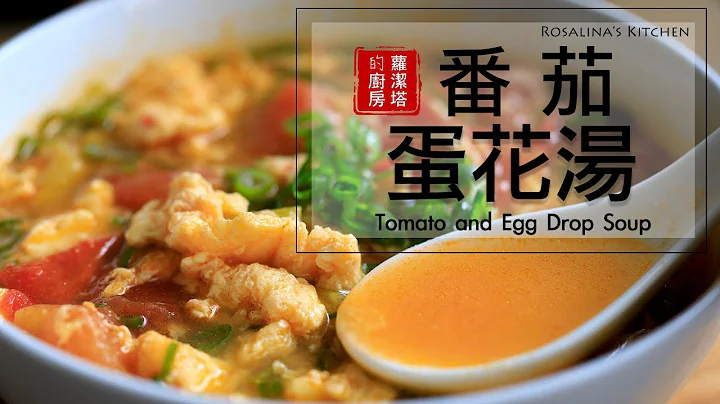 這樣做 讓你的番茄蛋花湯更好喝！Tomato and Egg Drop Soup [Eng Sub] - 天天要聞