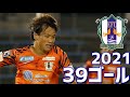 愛媛FC　2021年全39ゴール　J2リーグ・天皇杯 の動画、YouTube動画。