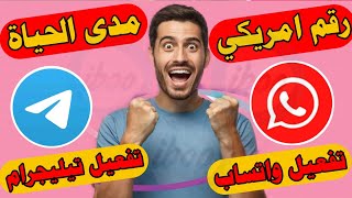 #رقم_امريكي​ تفعيل الواتساب برقم امريكي بثواني طريقة عمل رقم وهمي للواتساب (2021)