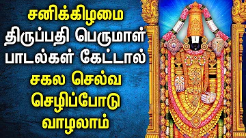 SATURDAY POWERFUL BALAJI TAMIL DEVOTIONAL SONGS | Lord Perumal Bhakthi Padalgal | Best Perumal Songs