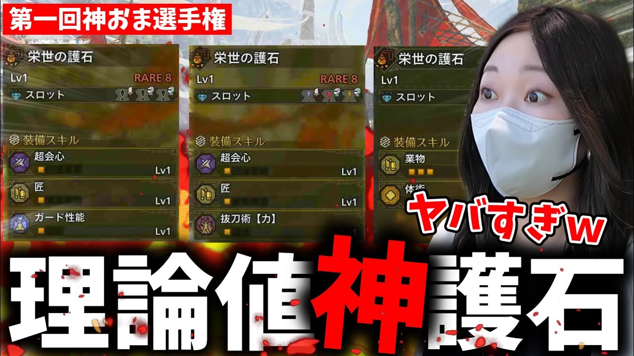 神おま選手権で次々現れるゴール護石連発に驚愕するあまみｗｗｗ【モンハンワイルズ】