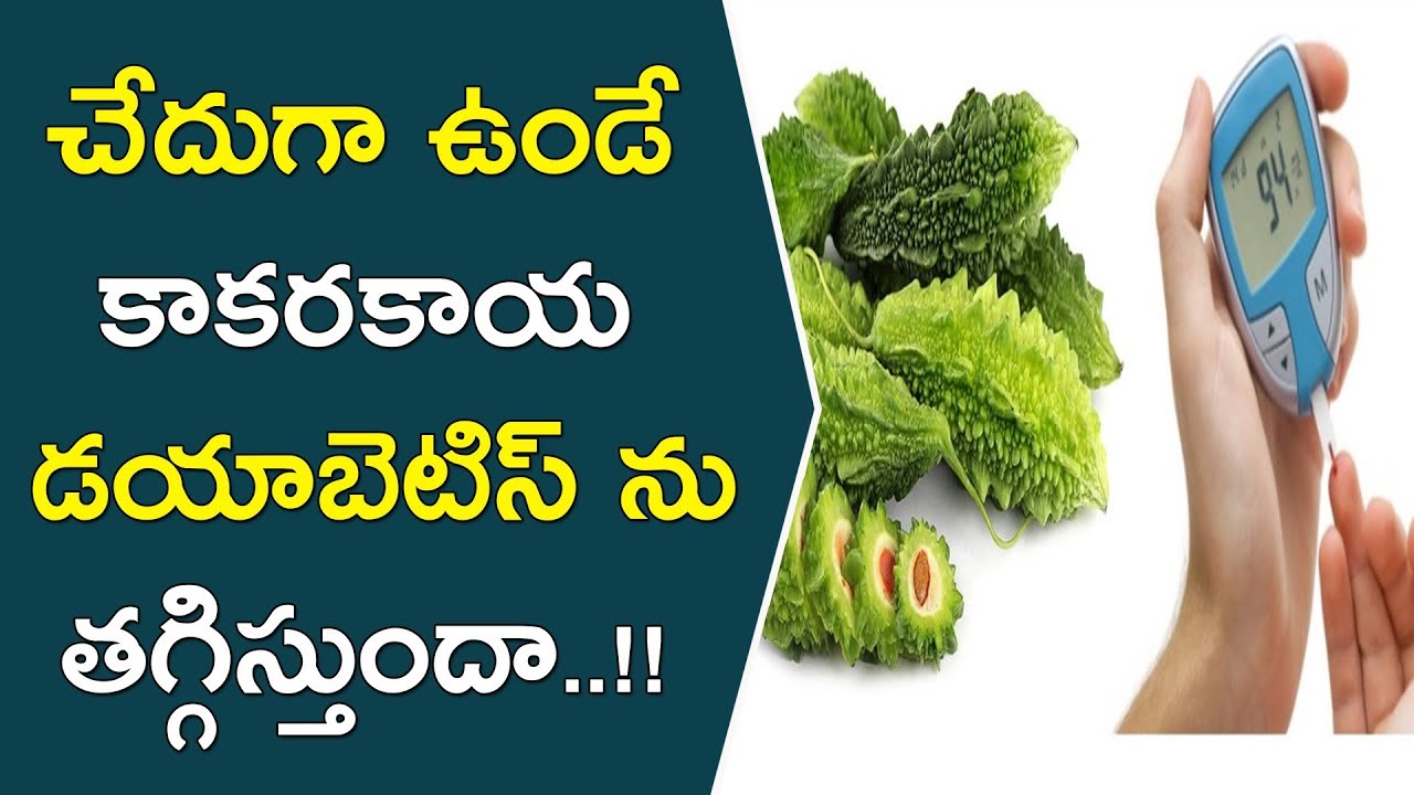 చేదుగా ఉండే కాకరకాయ డయాబెటిస్ ను తగ్గిస్తుందా..!! || Amazing Health Benefits Of Bitter Gourd || Tips beautycon