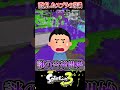【スナイプOK】消滅したスプラトゥーンの常識3選がヤバすぎるww【ラッピー/スプラトゥーン3】#スプラトゥーン3 #スプラ3 #shorts