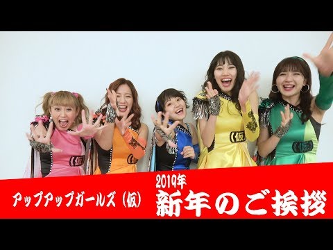 アップアップガールズ（仮）2019年のご挨拶