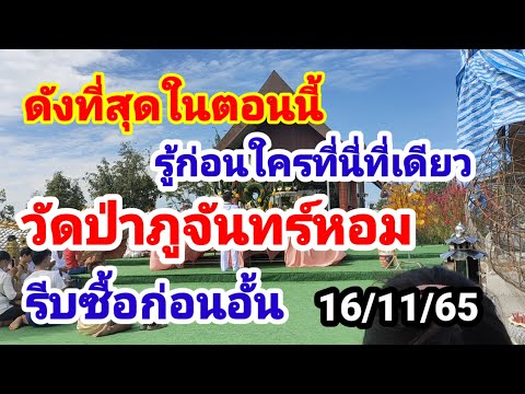 พหัส channel รู้ก่อนใครที่นี่ที่เดียวดังสุดในย่านนี้วัดป่าภูจันทร์หอมรีบห รู้ก่อนใครที่นี่ที่เดียวดังสุดในย่านนี้วัดป่าภูจันทร์หอมรีบหาซื้อก่อนอั้น161165