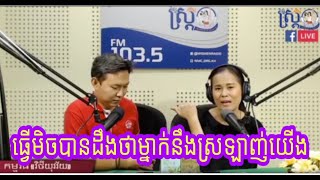 DJ NanaTips នឹងស្វាមី កម្មវិធីវិថីយុវវ័យ ធ្វើមិចដឹងថាម្នាក់នឹងស្រឡាញ់យើង