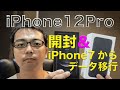 【iPhone12Pro購入】開封とiPhone7からのデータ移行についての解説動画