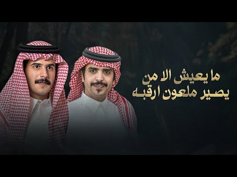 جفران هضبان مشعل السميري ما يعيش الا من يصير ملعون ارقبه 2025