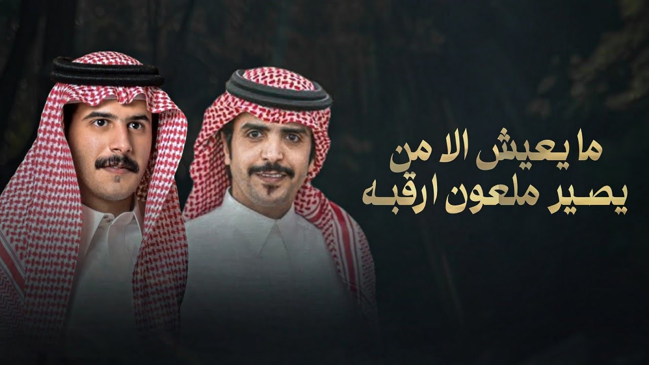 جفران هضبان & مشعل السميري - ما يعيش الا من يصير ملعون ارقبه 2025