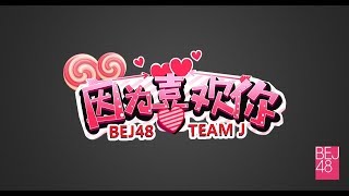 BEJ48 180331 TeamJ 《因為喜歡你》 第34場 (張韓紫陌生日公演)