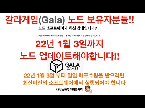   갈라 Gala 게임즈 노드 업데이트 소식 및 업데이트 하는 방법 22년 1월 3일까지 해야해요