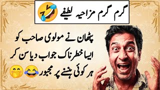 New Very funny🤣jokes in Urdu|Latifay in Urdu| Try Not To Laugh screenshot 4