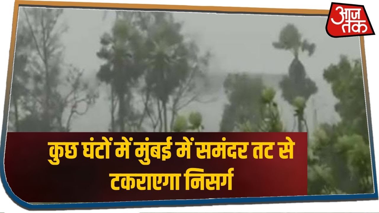 अगले कुछ घंटों में मुंबई में समंदर तट से टकराएगा Cyclone निसर्ग, तेज हवाएं शुरू